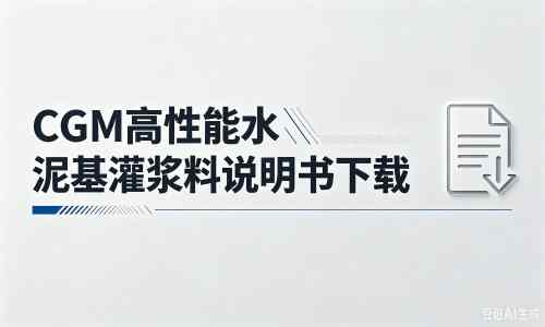 蒋场镇厂家：CGM高性能水泥基灌浆料说明书PDF（纯白无LOGO）